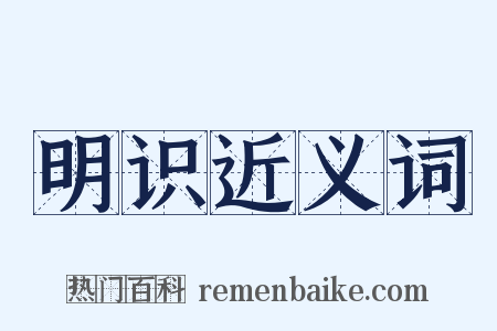 明识近义词是什么意思的图片